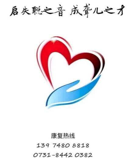 长沙市启音听力言语康复中心,长沙儿童言语康复,沟通认知障碍 长沙市启音听力言语康复中心,长沙儿童言语康复,沟通认知障碍